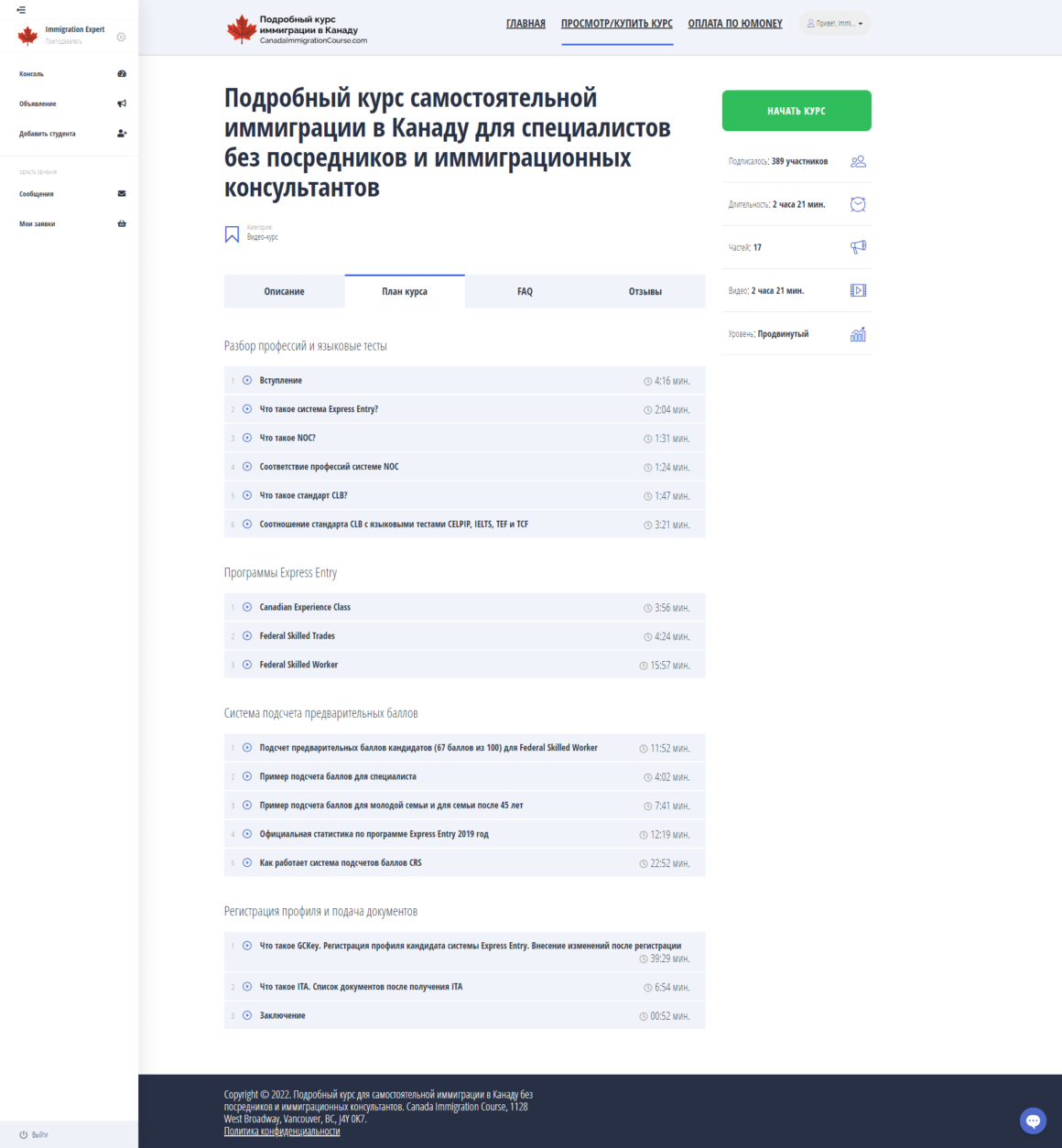 Кабинет пользователя для платного курса по иммиграции в Канаду