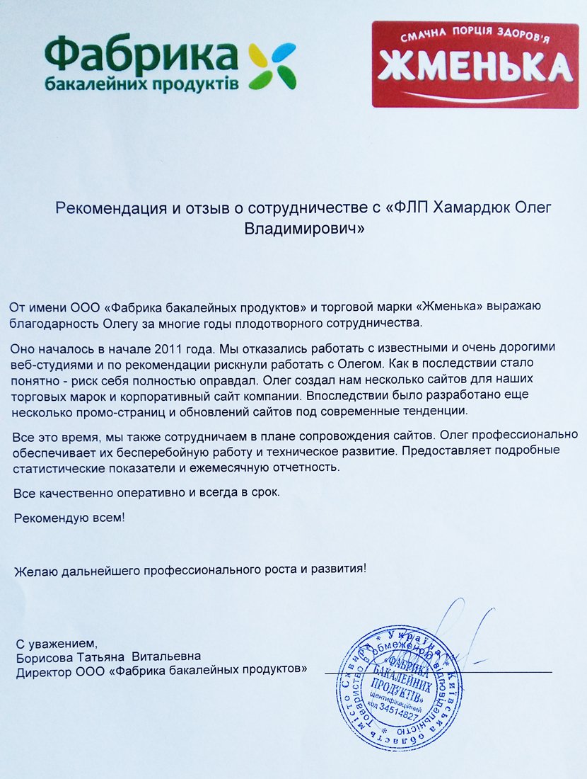 Отзыв о сотрудничестве от торговой марки «Жменька»